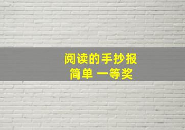 阅读的手抄报 简单 一等奖